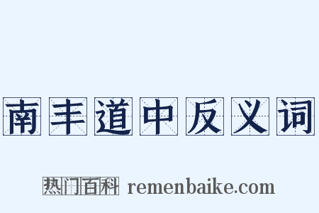 南丰道中反义词是什么意思的图片
